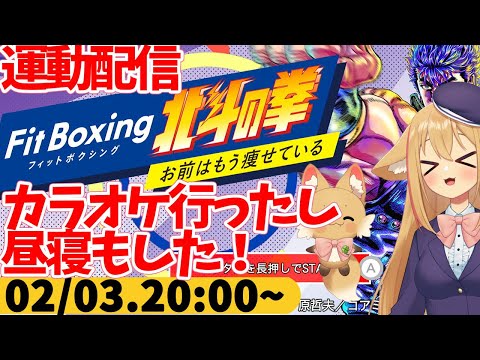 【FitBoxing北斗の拳】プレイ257日目　めっちゃのんびりできて体調とか整った気がする