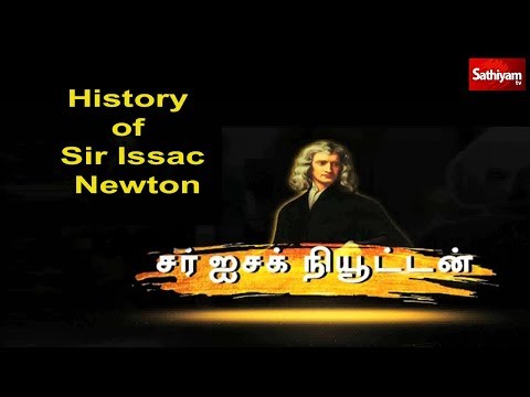 சர் ஐசக் நியூட்டனின் வரலாறு | History of Sir Issac Newton - இவர் யார்?