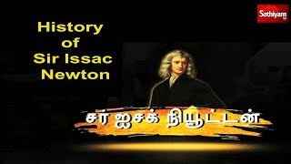 சர் ஐசக் நியூட்டனின் வரலாறு | History of Sir Issac Newton - இவர் யார்?