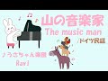 【童謡】山の音楽家/イギリス民謡 (I am the Music Man)