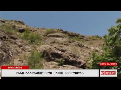 ორი გარდაცვლილი ერთი სკოლიდან