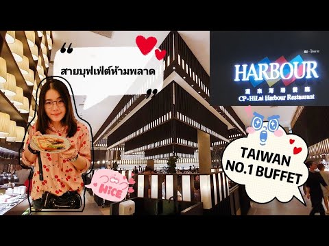 HARBOUR BUFFET RESTAURANT @ICONSIAM. EP.109 | สรุปเนื้อหาที่เกี่ยวข้องiconsiam ร้านอาหารที่มีรายละเอียดมากที่สุด