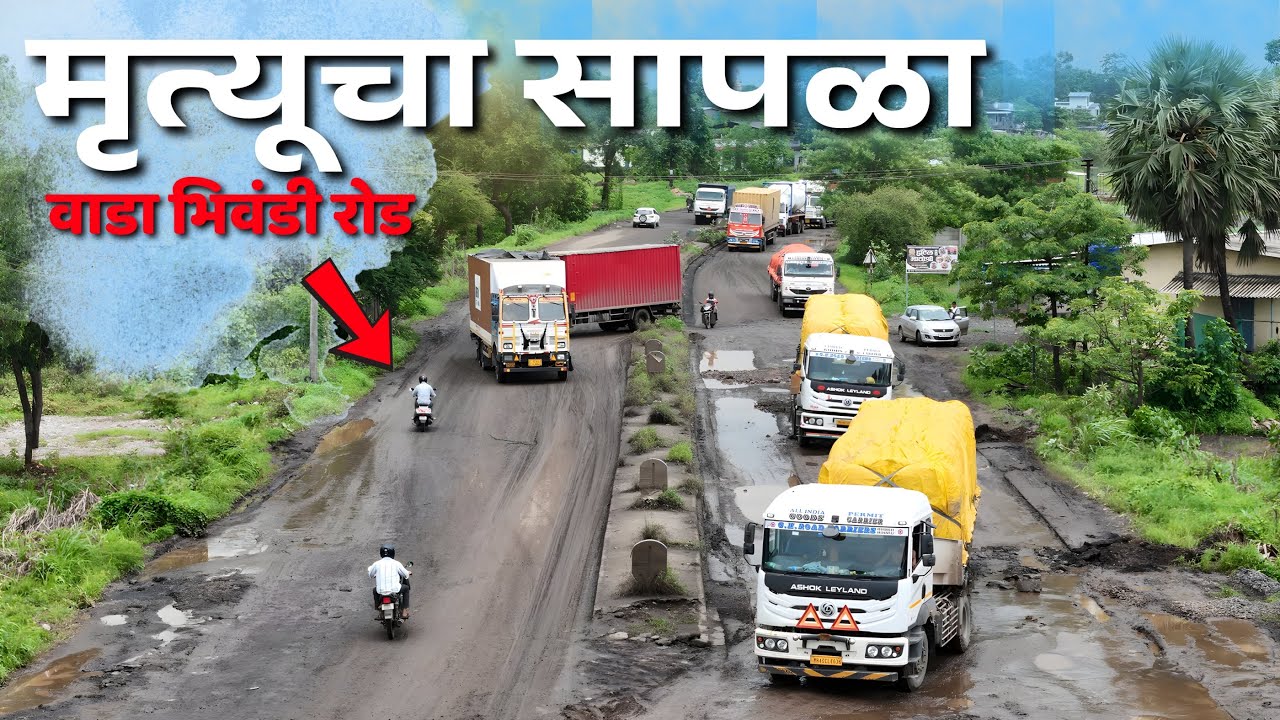 वाडा भिवंडी महामार्ग म्हणजे साक्षात मृत्यूचा सापळा  | जाणून घ्या रस्त्याची सद्यस्थिती
