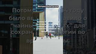 Великобритания - правила,законы и традиции #shorts#законы#правила#юмор#странныезаконы