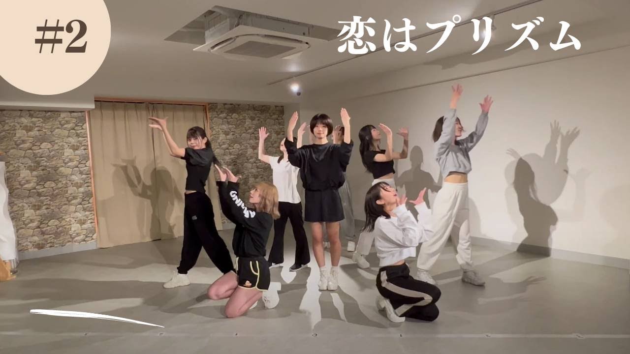 【Dance Practice Video】I MY ME MINE 『恋はプリズム』
