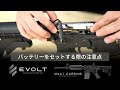 【電動ガンエボルト】M4A1カービンにバッテリーをセットする際の注意点