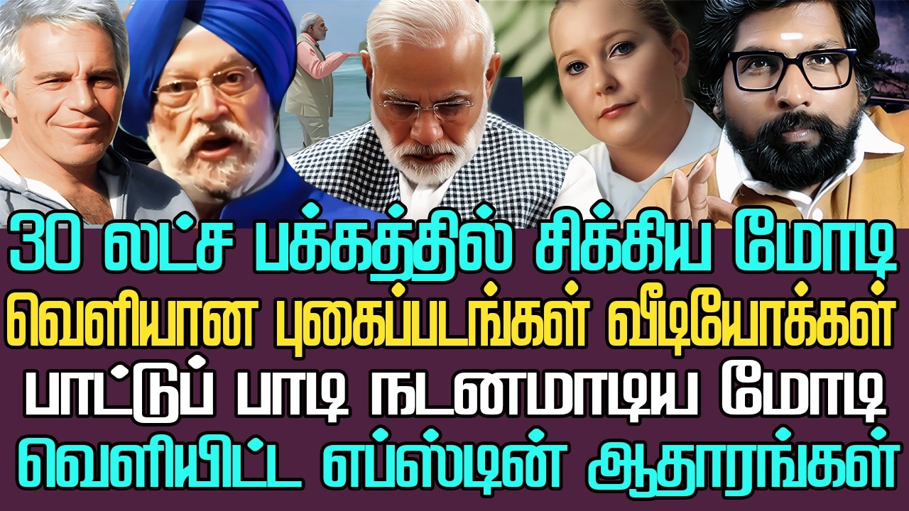முப்பது லட்ச எப்ஸ்டின் பக்கத்தில் சிக்கிய மோடி|நாடு முழுவதும்அதிர்ச்சி|அமெரிக்காவில் பணிந்த பின்னணி
