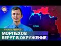 Контратака ВСУ: продвижение в Сумской области продолжается. Руслан Левиев