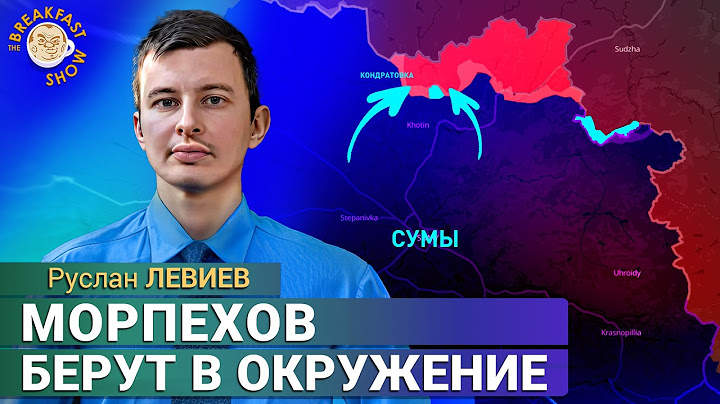 Контратака ВСУ: продвижение в Сумской области продолжается. Руслан Левиев