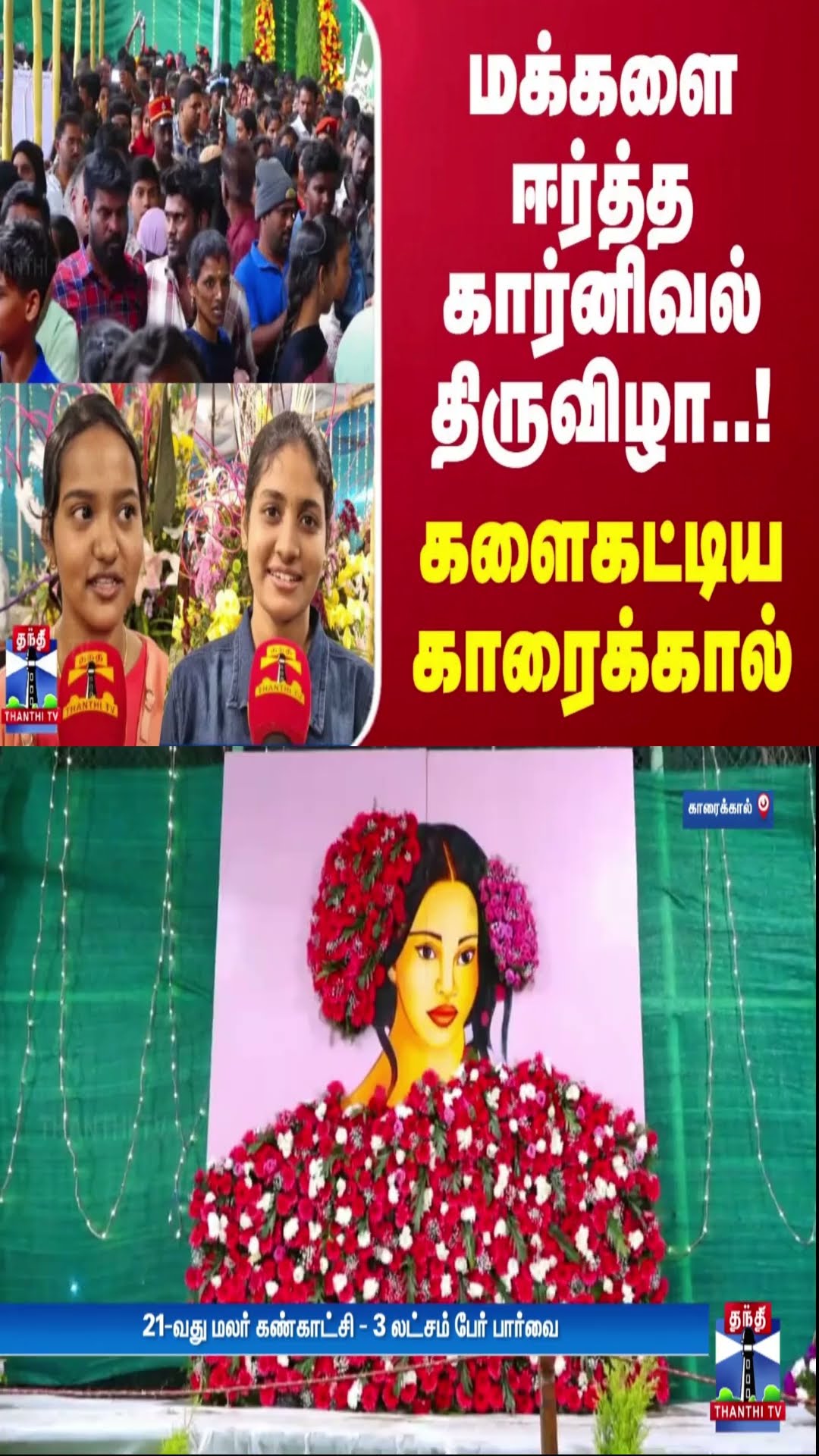 மக்களை ஈர்த்த கார்னிவல் திருவிழா..! - களைகட்டிய காரைக்கால்