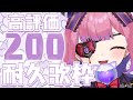 【 #歌枠 / #耐久 】高評価200耐久!登録者も2万人目指してます!一曲聞いてって~~!😈🎤🎶【#vtuber /#チーシュ・カラメル】