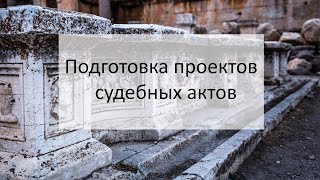 Подготовка проектов судебных актов