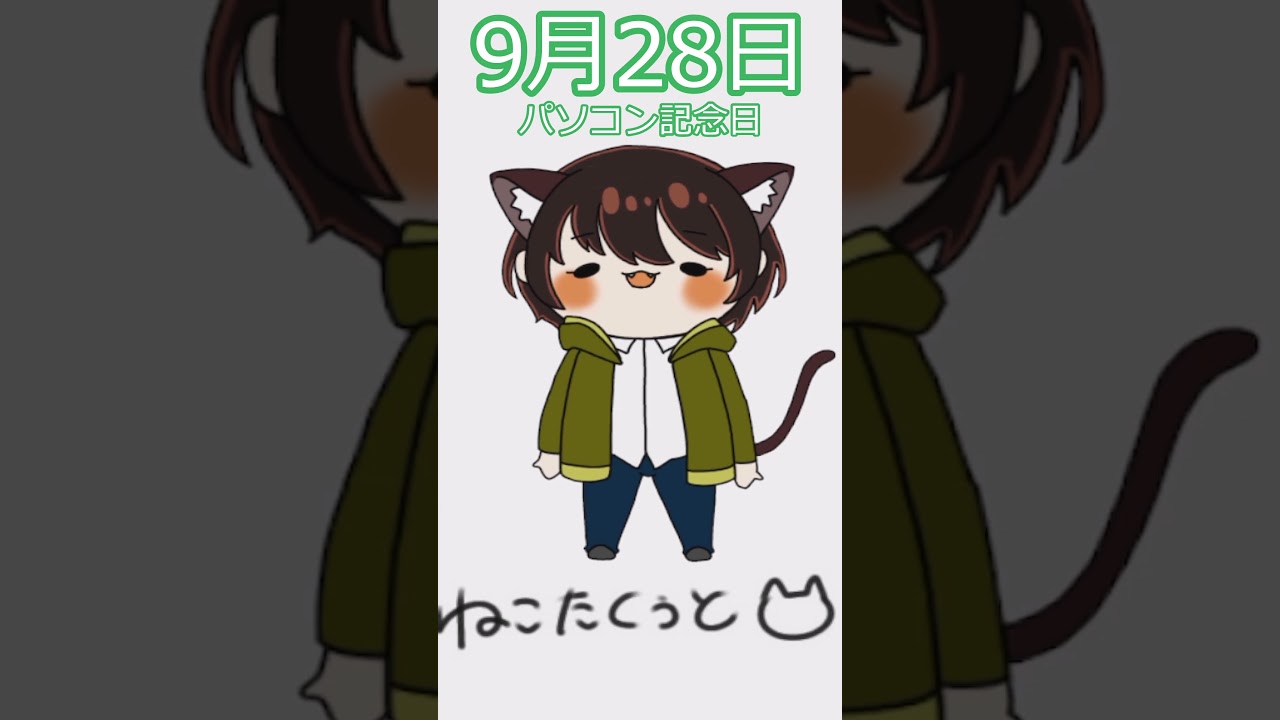 【#おはようvtuber 】 9/28 月曜日 パソコン記念日 【猫田空叶】 #vtuber #shorts