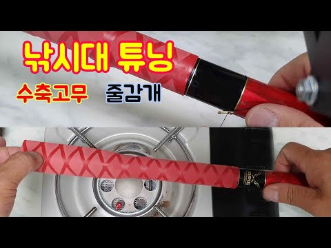 낚시대 튜닝 수축고무 손잡이와 수제 줄감개 작업