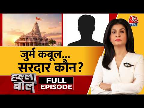 Halla Bol Full: जुर्म कबूल...सरदार कौन? | Ram Mandir Donation Case | Champat Rai | Anjana Om Kashyap