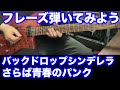 【TAB譜付】バックドロップシンデレラ - さらば青春のパンク【フレーズ弾いてみよう】SG tab sound rec 鈴木悠介 すーさん ギタリスト ギター SMP