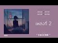 คอร์ด เนื้อเพลง เพลงที่ 2 [ Vaccine ft.Amp ] - One Week One Song