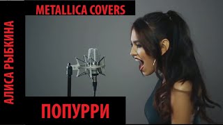 Metallica COVERS girls vocal POPURRI