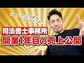 【リアルガチ】司法書士事務所開業1年目の売上公開します