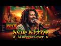እኛው እንታረቅ Egnaw Entarek By Neway Debebe AI Reggae Cover Ethiopian Reggae Version እኛው እንታረቅ Egnaw Entarek By Neway Debebe AI Reggae Cover Ethiopian Reggae Version