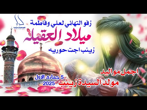 جديد اجمل مواليد مولد السيدة زينب 2025 زينب اجت زفو التهاني لعلي وفاطمة ميلاد العقيلة عيسى العيسى