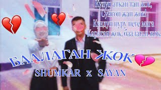 Shumkar f.t Sayan - БААЛАГАН ЖОК💔 / KYRGYZ RAP 🎵