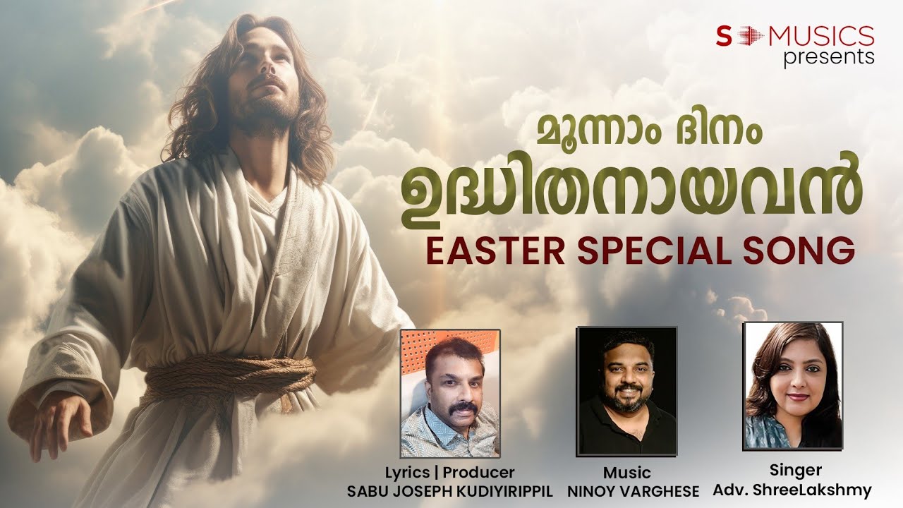 മൂന്നാം ദിനം ഉദ്ധിതനായവൻ| EASTER SONG | SABU JOSEPH KUDIYIRIPPIL | NINOY VARGHESE | ADV.SHREELAKSHMY