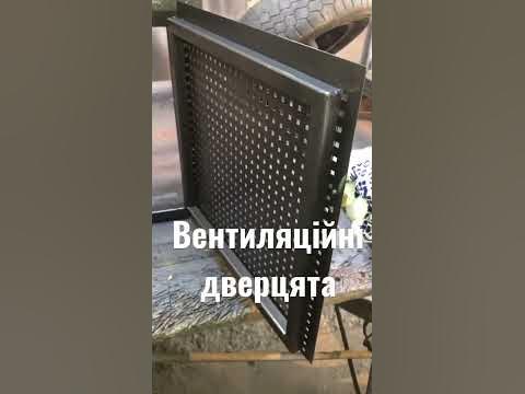 Вентиляційні дверцята в підвал чи складське приміщення - YouTube