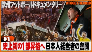 日本人経営者が欧州フットボールで昇格に挑む！ | together818#1 | ACAFP | KMSKデインズ | 目指せ日本人初の欧州クラブ昇格 | サッカービジネス