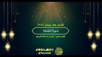 سورة الجمعة (تلاوات شهر رمضان ١٤٤٥) | فضيلة القارئ الشيخ : صالح بن عبدالله القريشي
