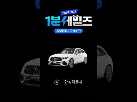 [1분 세일즈 : AMG GLC 43 4MATIC]