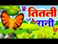 (Titli Rani ) तितली रानी Hindi Rhymes For Childrens | Nursery Rhymes For Kids | Aayu Rhymes