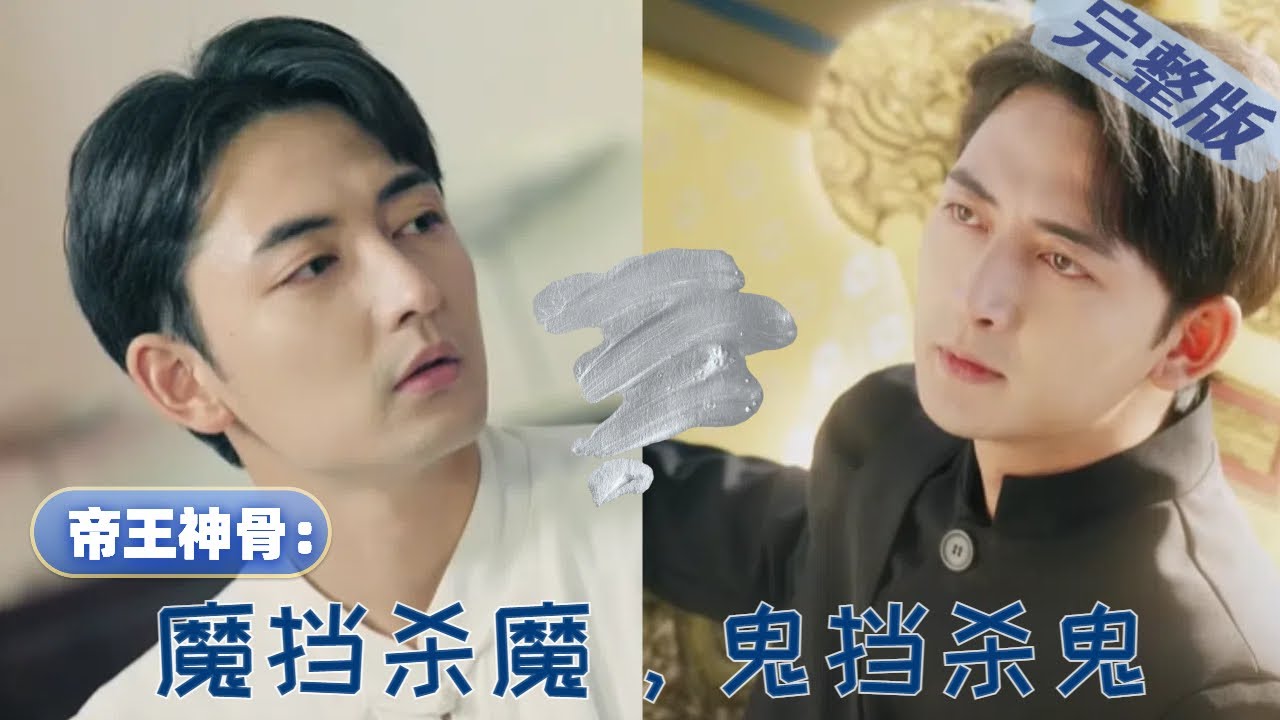 帝王神骨：魔挡杀魔，鬼挡杀鬼的复仇传奇