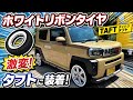 タフトにホワイトリボンタイヤをつけてみた【ホワイトウォール】