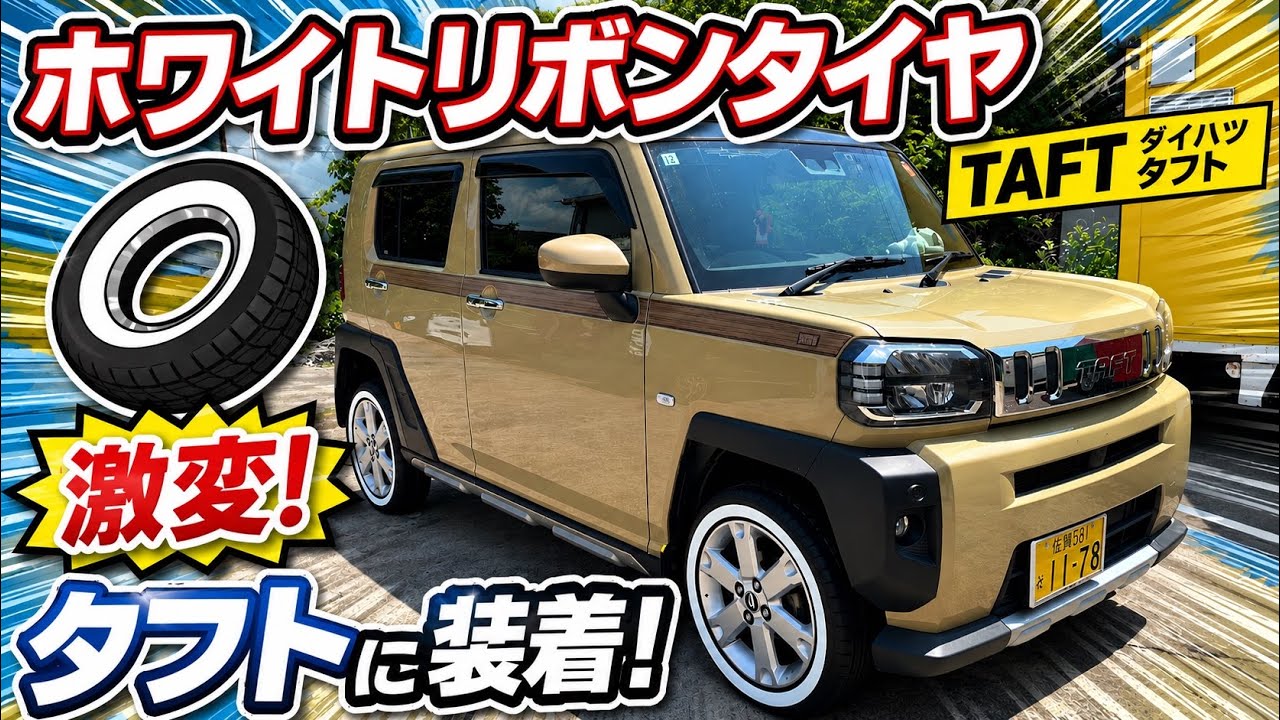 タフトにホワイトリボンタイヤをつけてみた【ホワイトウォール】