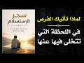 سحر الاستسلام لماذا لا تأتيك الأشياء الا عندما تتوقف عن مطاردتها كتاب صوتي mp3