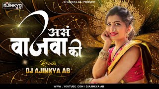 AAS VAJVA KI - अस वाजवा की _-_ ELECTRONIC DHOL MIX _-_ DJ AJINKYA AB _-_ KADAK SOUND