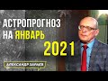 АСТРОПРОГНОЗ НА ЯНВАРЬ 2021 l АЛЕКСАНДР ЗАРАЕВ 2021