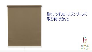 強力つっぱりロールスクリーン取付方法