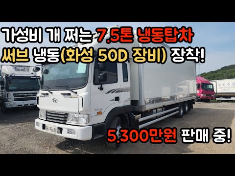 써브 냉동탑차 7.5톤 현대 메가트럭 화물차 | 가성비 좋은 차 찾으신다구요?