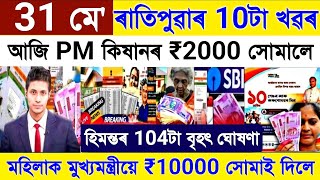 Assamese News Today 31 May 2024 || Woman SHG Payment | Orunodoi Scheme Biggest | Stocks Market, UPI