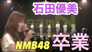 【NMB48】13年間人生の半分捧げてきたNMB48を卒業