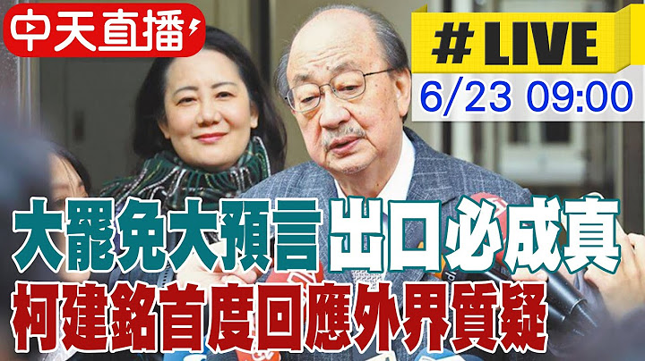 【中天直播#LIVE】大罷免大預言出口必成真 柯建銘首度回應外界質疑 20250623 @中天新聞CtiNews