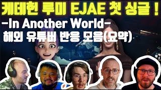 EJAE 첫 싱글 "In Another World" 해외 반응(편집 버전) #케이팝데몬헌터스 #케데헌 #inanotherworld #해외반응 #kpdh #reaction #EJAE