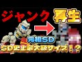 【ガンプラ】プラモ系YouTuber初！？ SD史上最大級サイズのキットをジャンク再生 当時物の元祖SDガンレックスを全塗装&改修でつくってみた コラボ動画 gundam plastic models