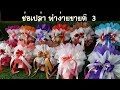 ช่อดอกไม้เปล่า ทำได้ขายดี ตอนที่3 (แนวทางอาชีพ)#ช่อเปล่า#อาชีพเสริม #Flower bouquet wrapping