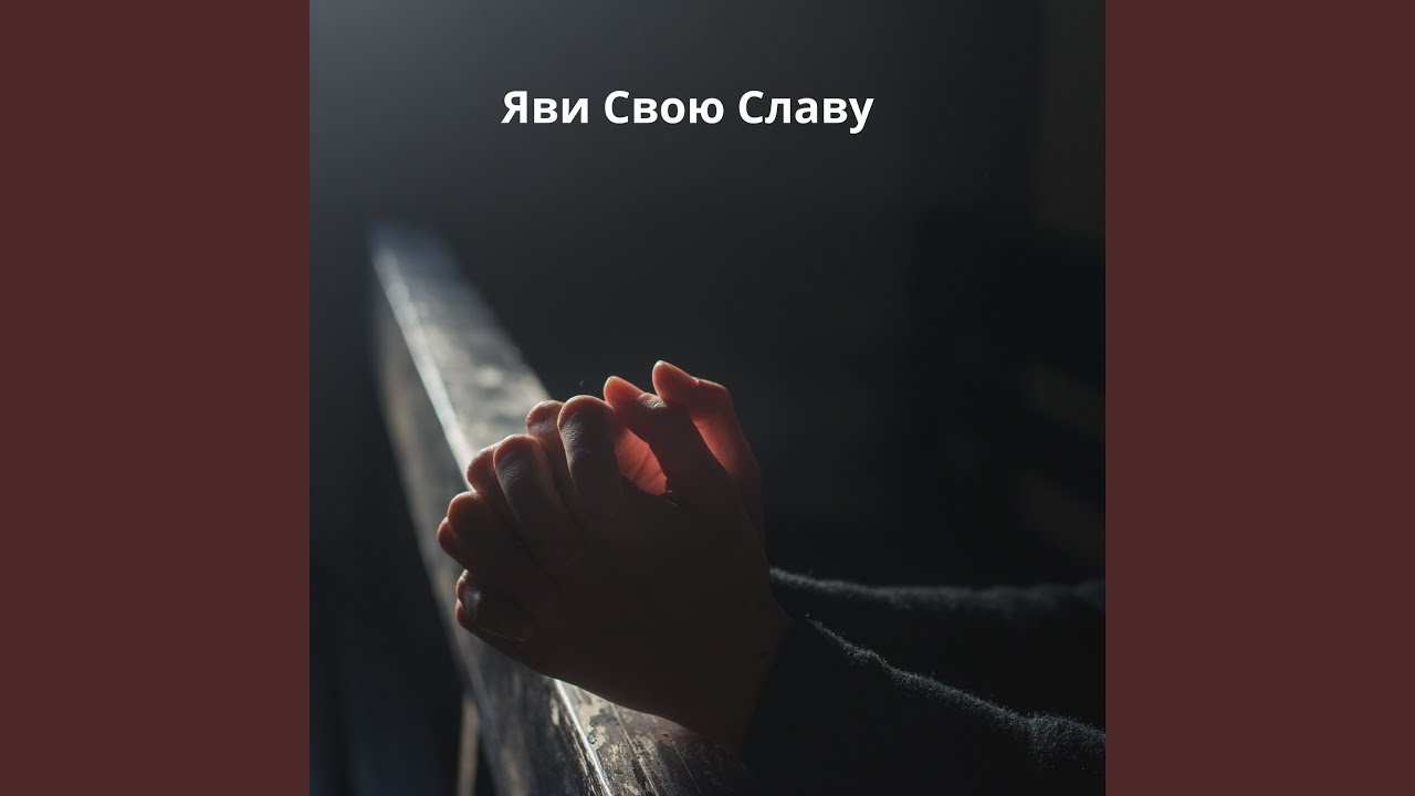 Яви Свою Славу