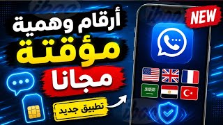 ارقام وهمية مؤقتة مجانا👈 تطبيق جديد للحصول على أرقام وهمية رقم فيك يستقبل رسائل SMS