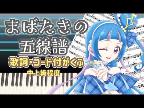 まばたきの五線譜 / アニメ「キミとアイドルプリキュア♪」挿入歌 (歌詞・コード付・Lyric videoサイズ) - キュアウインク(CV：髙橋ミナミ)