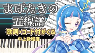 まばたきの五線譜 / アニメ「キミとアイドルプリキュア♪」挿入歌 (歌詞・コード付・Lyric videoサイズ) - キュアウインク(CV：髙橋ミナミ)